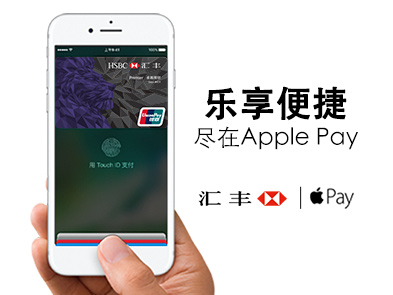 汇丰银行Apple Pay