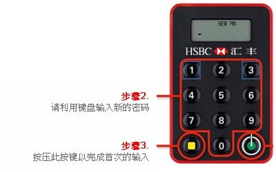 汇丰银行使用安全密码器设定新密码步骤二、三