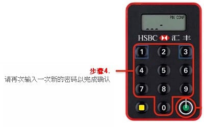 汇丰银行使用安全密码器设定新密码步骤四