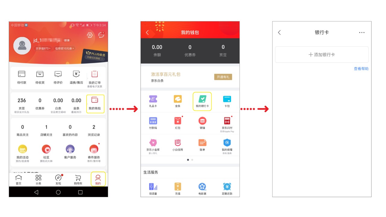 “京东”的“我的”页面选择“我的钱包”->“我的银行卡”->点击“+添加银行卡”流程图