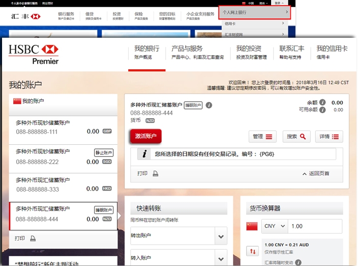 汇丰中国个人网上银行睡眠/静止账户激活示意图