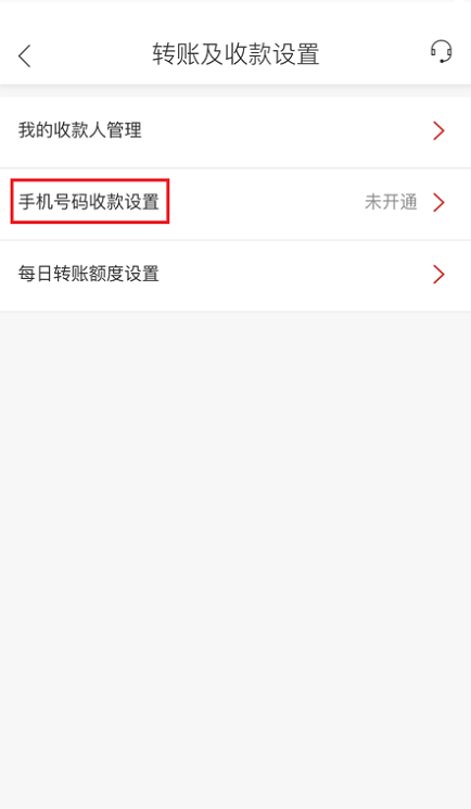 手机号码收款设置界面