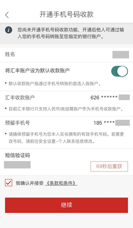 开通手机号码收款界面