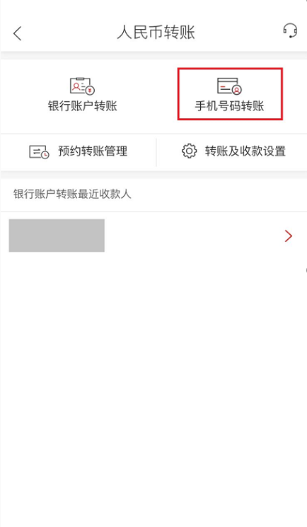 进入人民币转账界面-点击手机号码转账