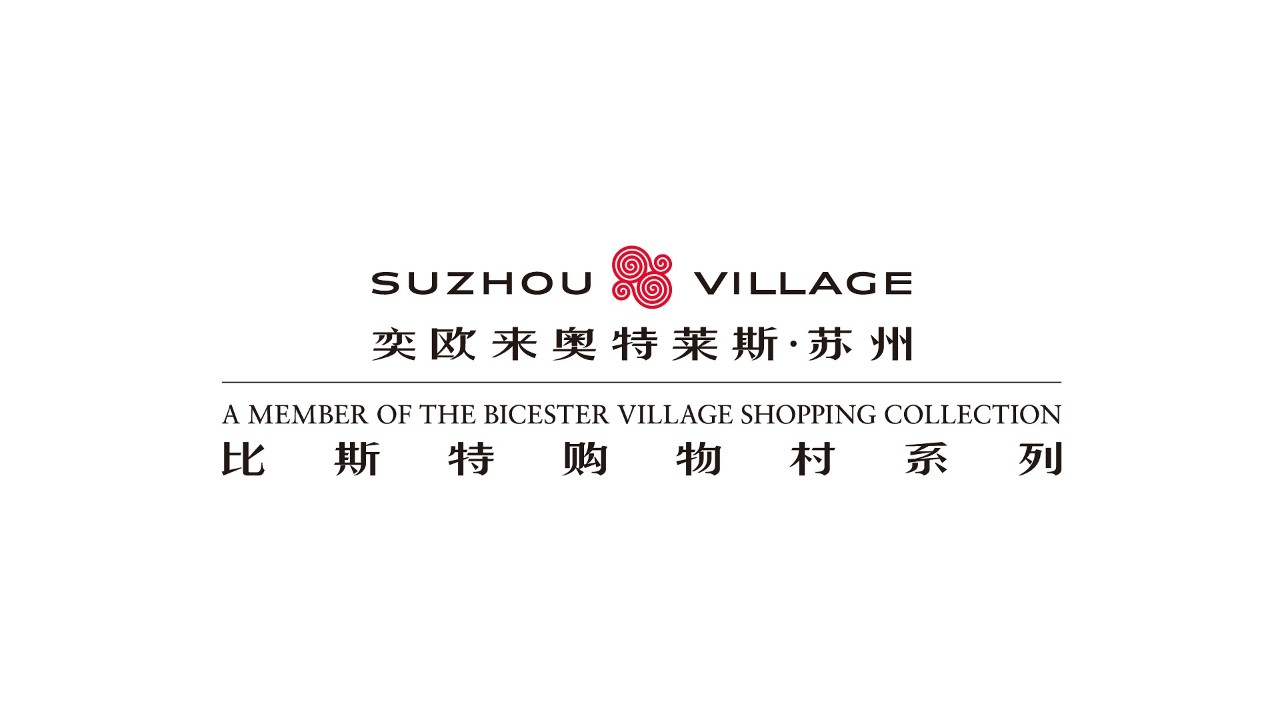 奕欧来奥特莱斯•苏州