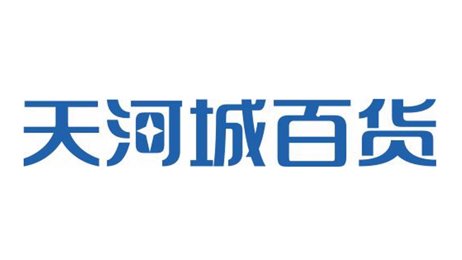 天河城百货