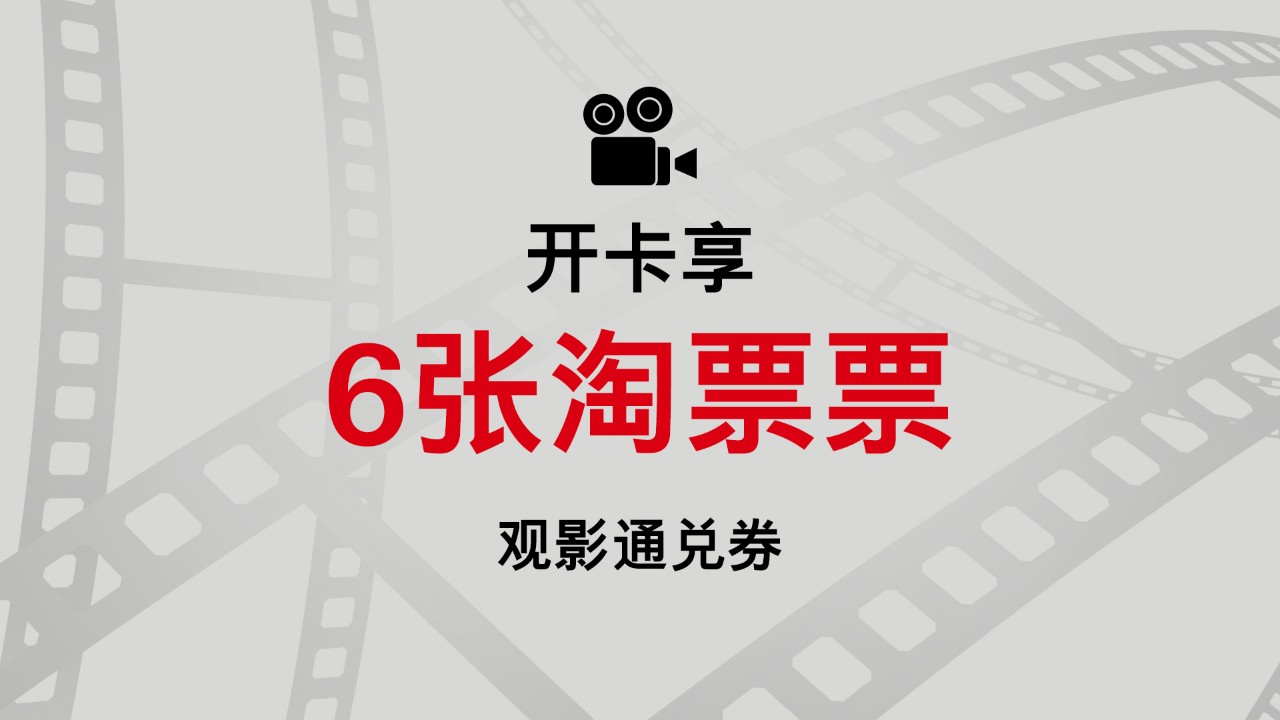汇丰淘票票联名信用卡开卡礼