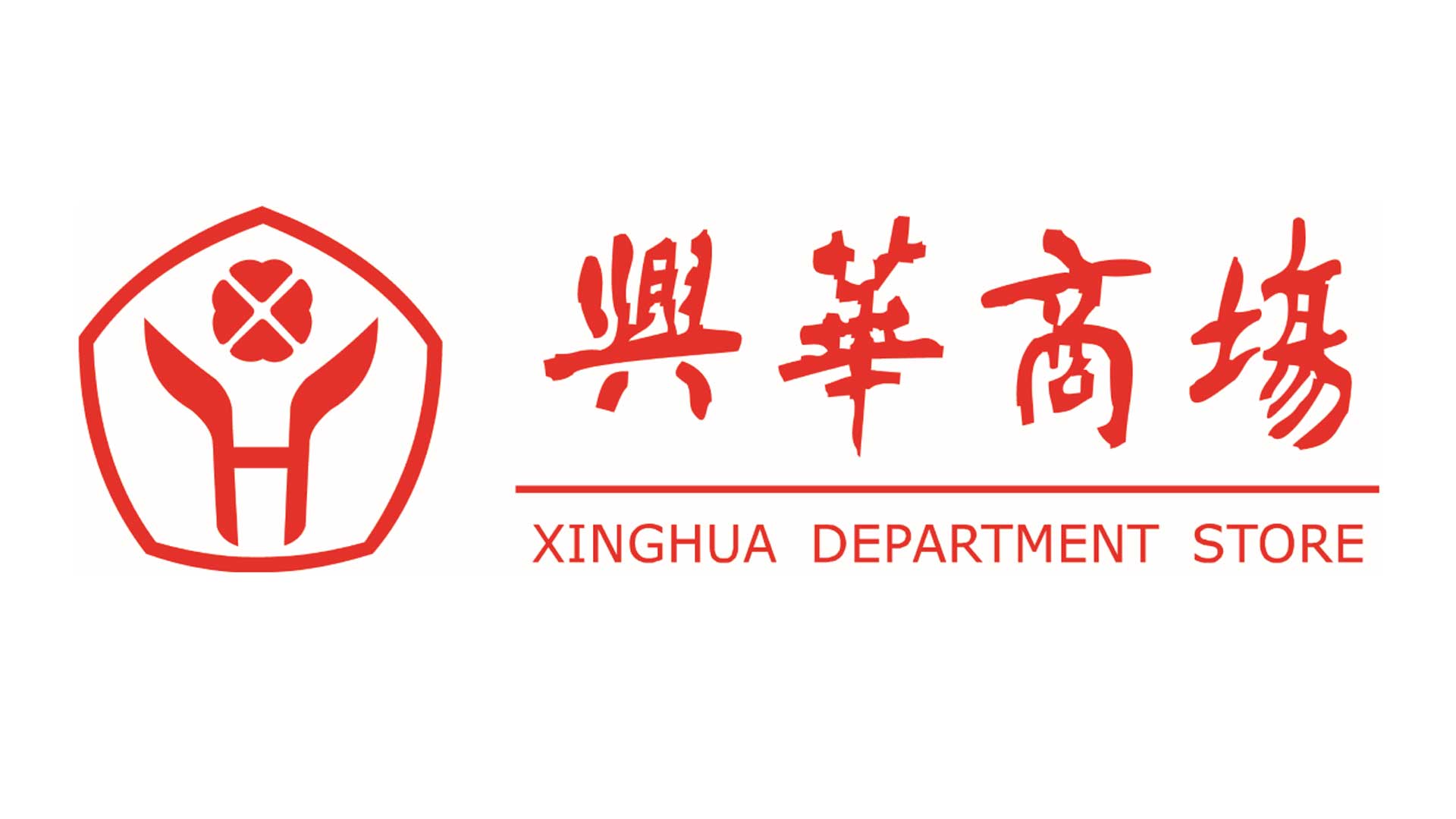 兴华商场