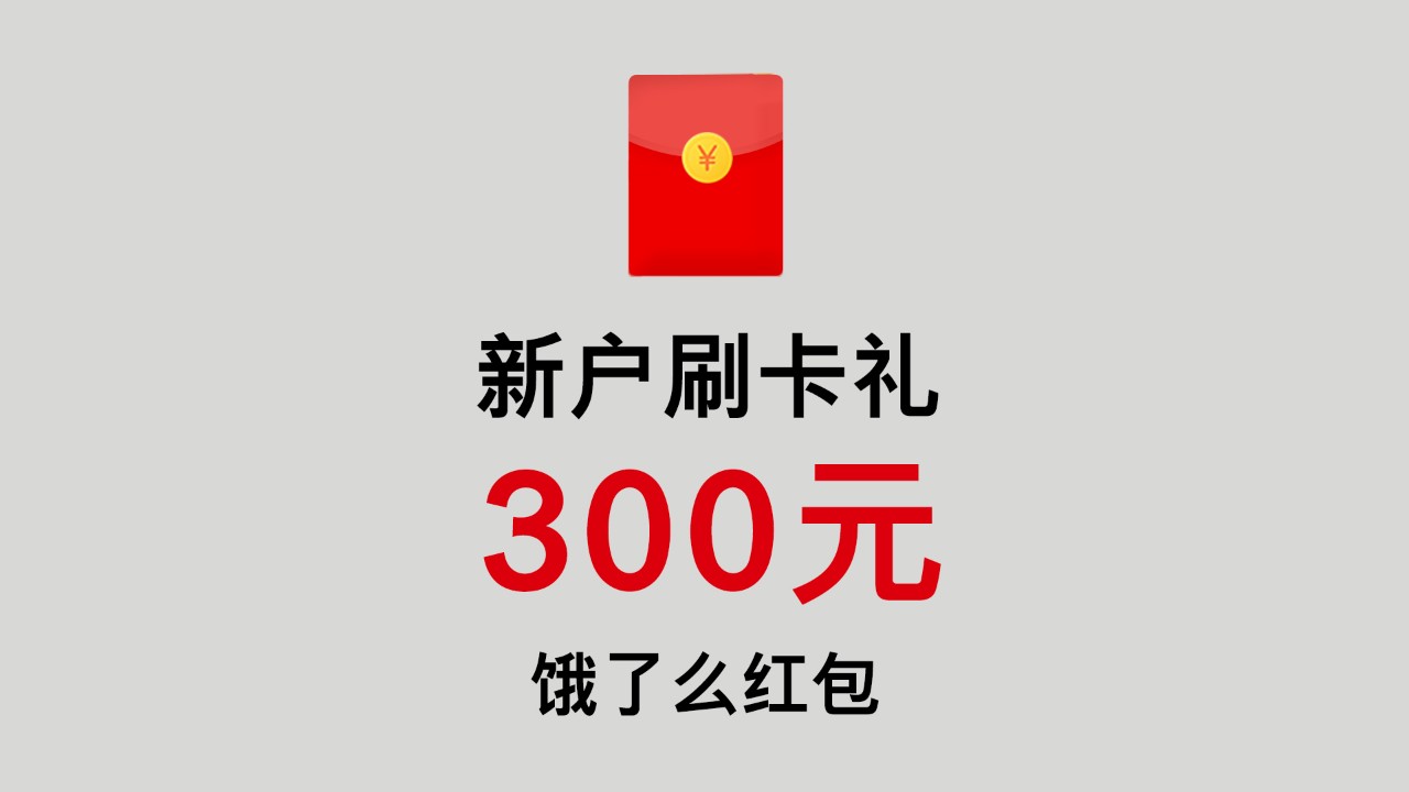 新户刷卡礼:300元饿了么红包