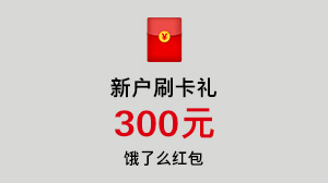 汇丰饿了么联名信用卡新户刷卡礼:300元饿了么红包