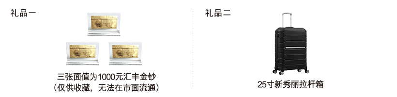 汇丰卓越理财旅行信用卡开卡礼礼物:三张面值为1000元汇丰金钞或25寸新秀丽拉杆箱。