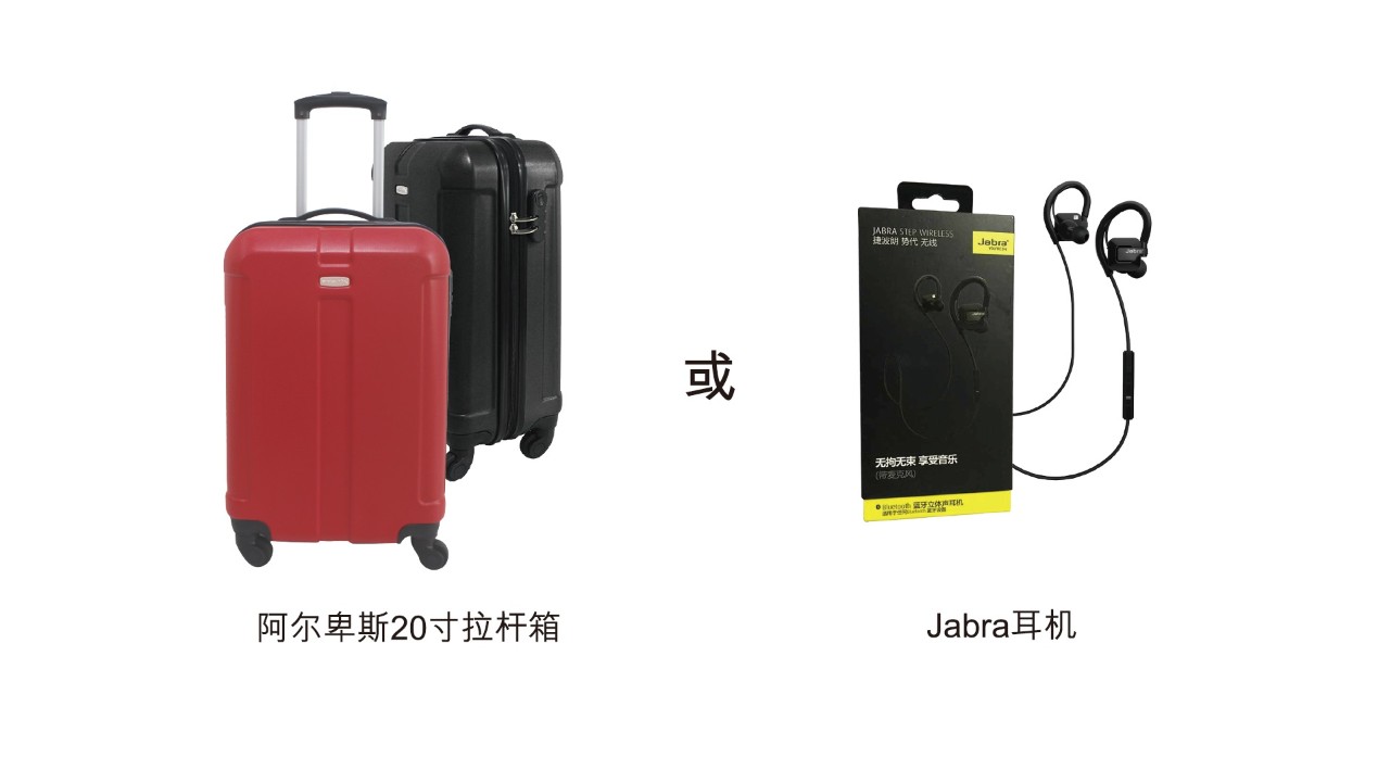 开卡享好礼阿尔卑斯拉杆箱、Jabra耳机