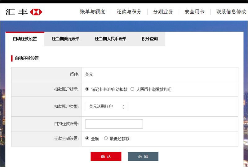 汇丰中国信用卡用卡服务自动还款设置