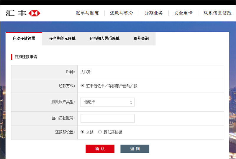 汇丰中国信用卡用卡服务自动还款