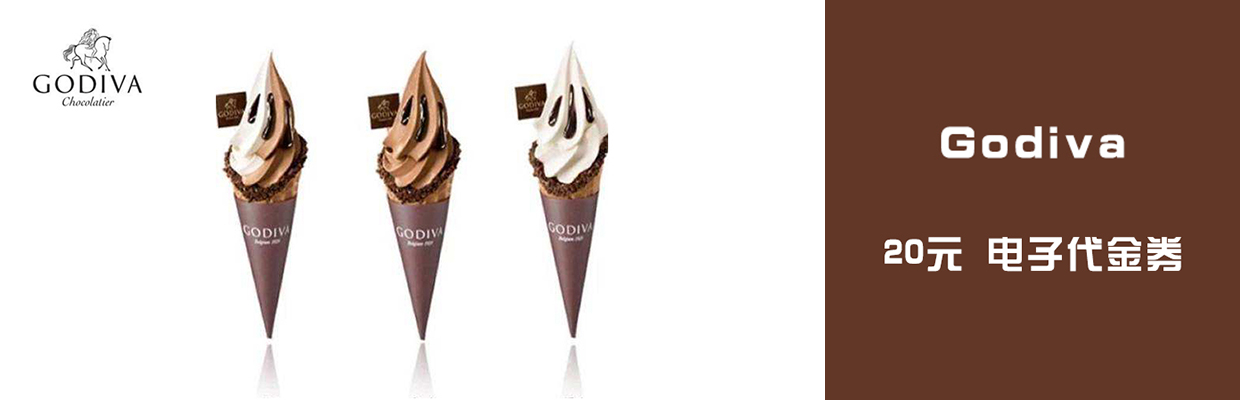 GODIVA20元代金券