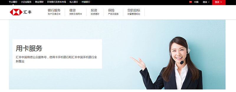 汇丰中国信用卡用卡服务登录