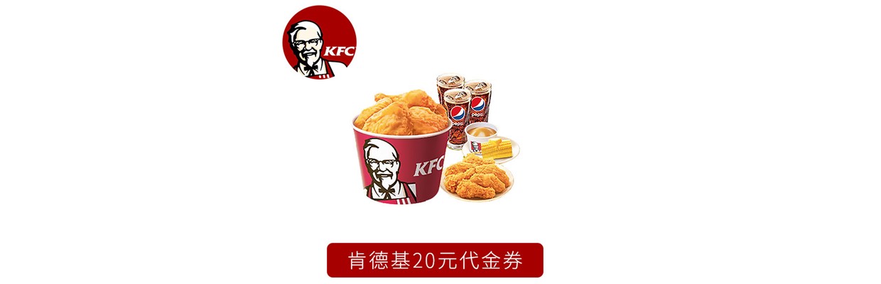 KFC肯德基20元代金券