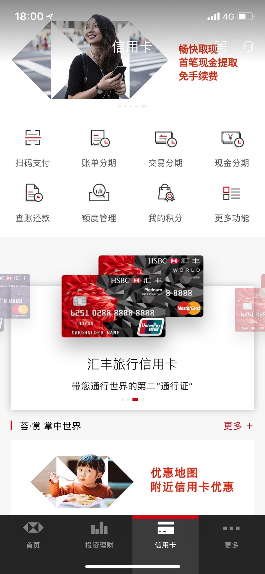 汇丰中国手机银行信用卡页面