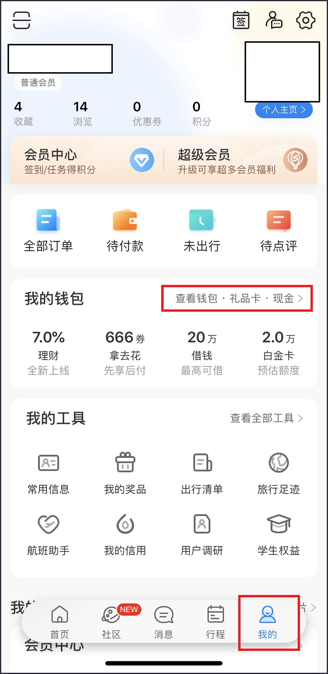 携程旅行APP我的查看钱包-礼品-现金