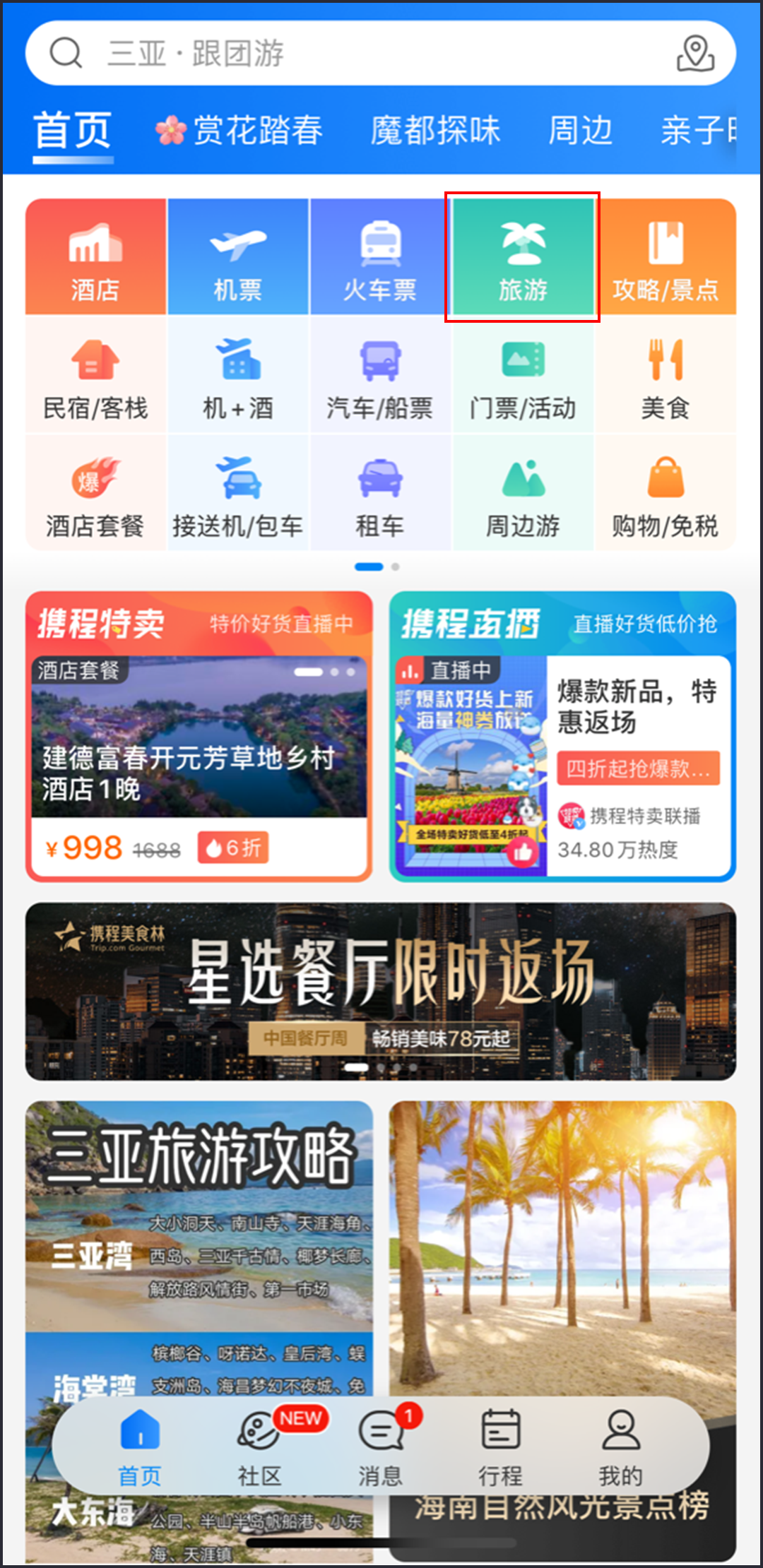 进入携程旅游APP首页，选择旅游产品进入