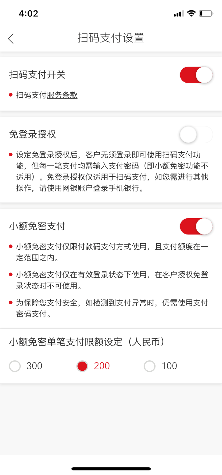 汇丰中国手机银行扫码支付设置页面