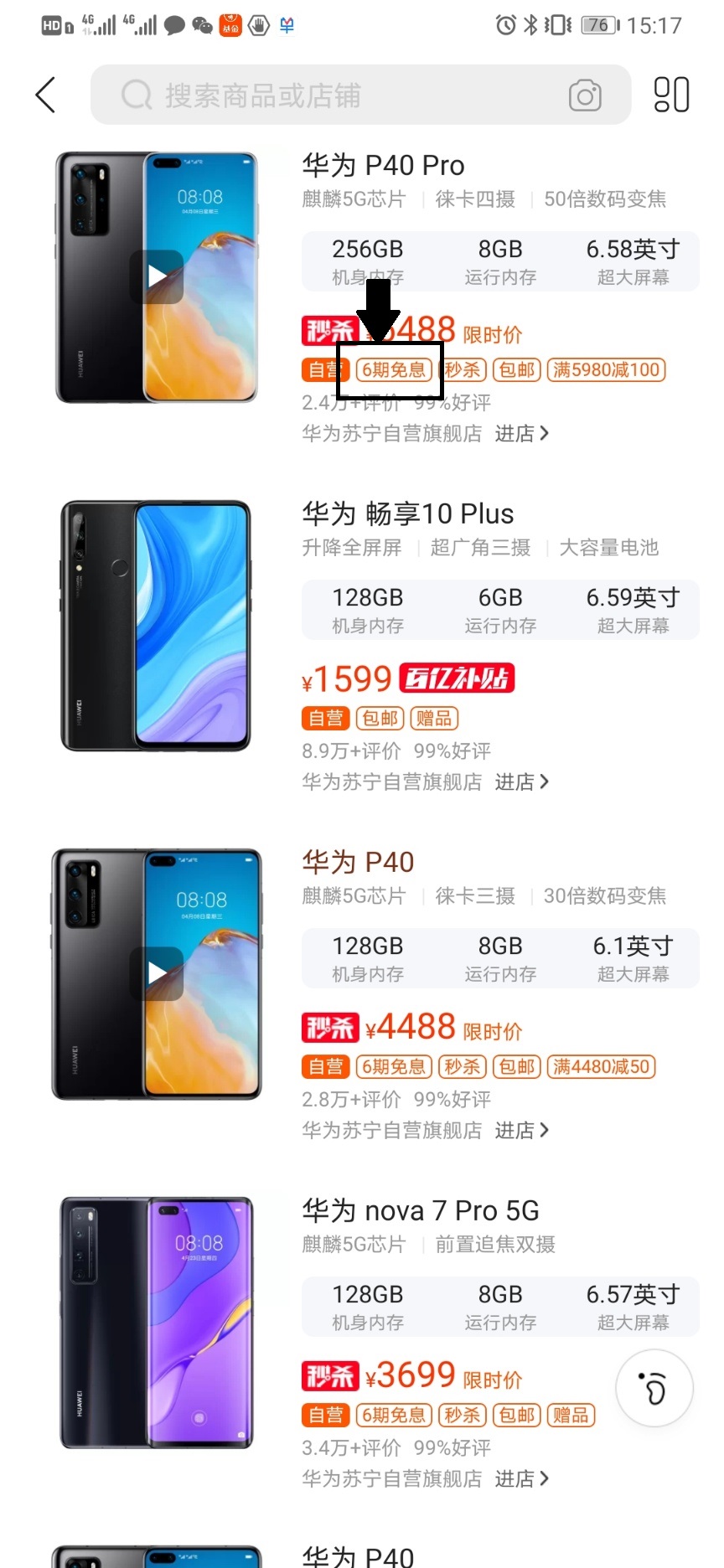 手机截屏分期商品展示页面