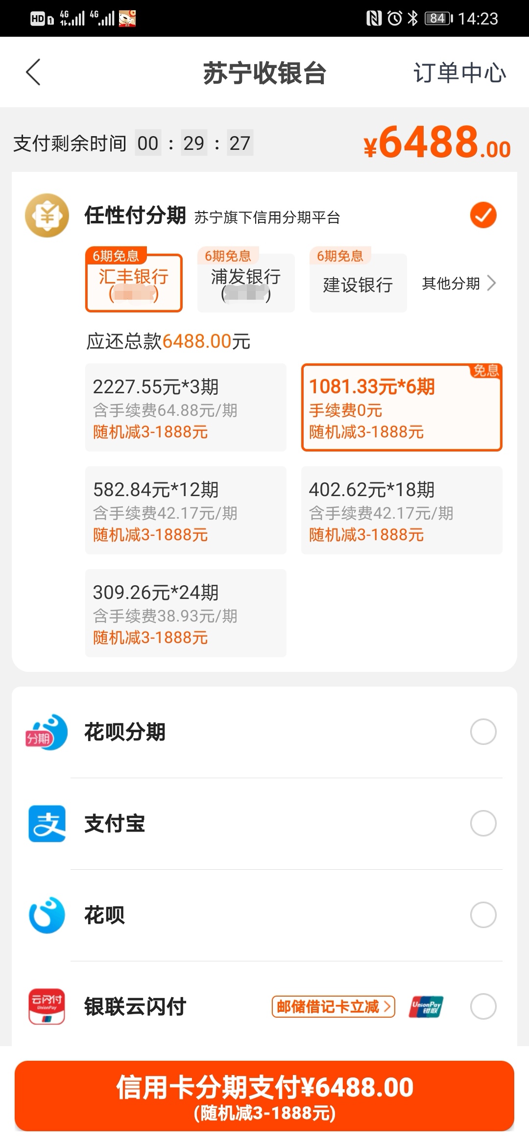 手机截屏使用汇丰信用卡支付成功页面