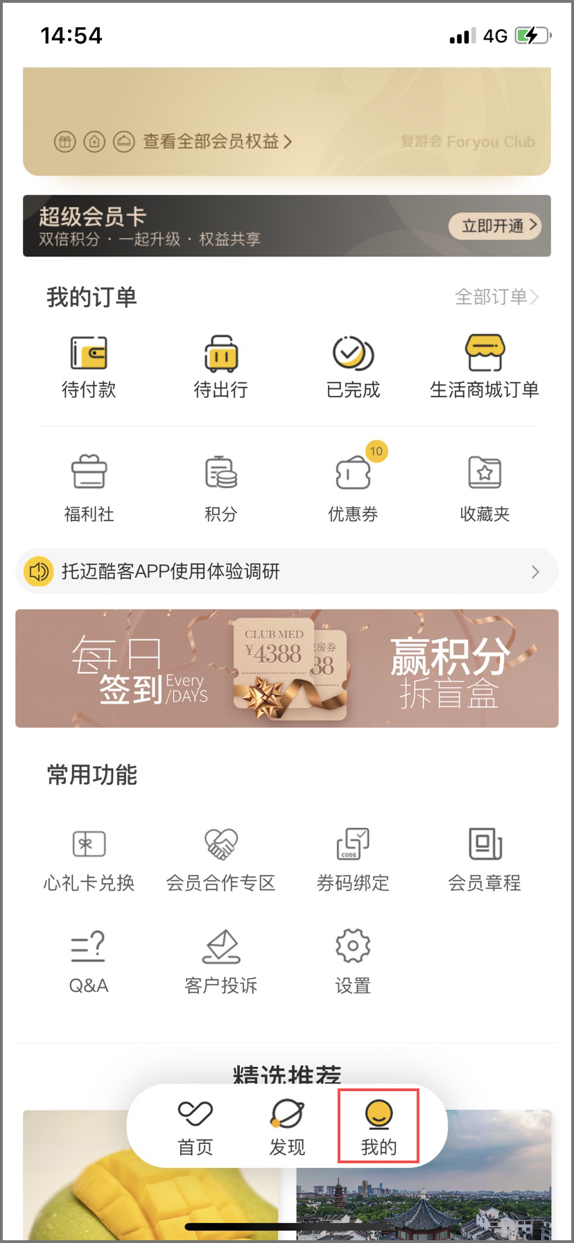 打开“托迈酷客”APP-“我的”-“会员合作专区”