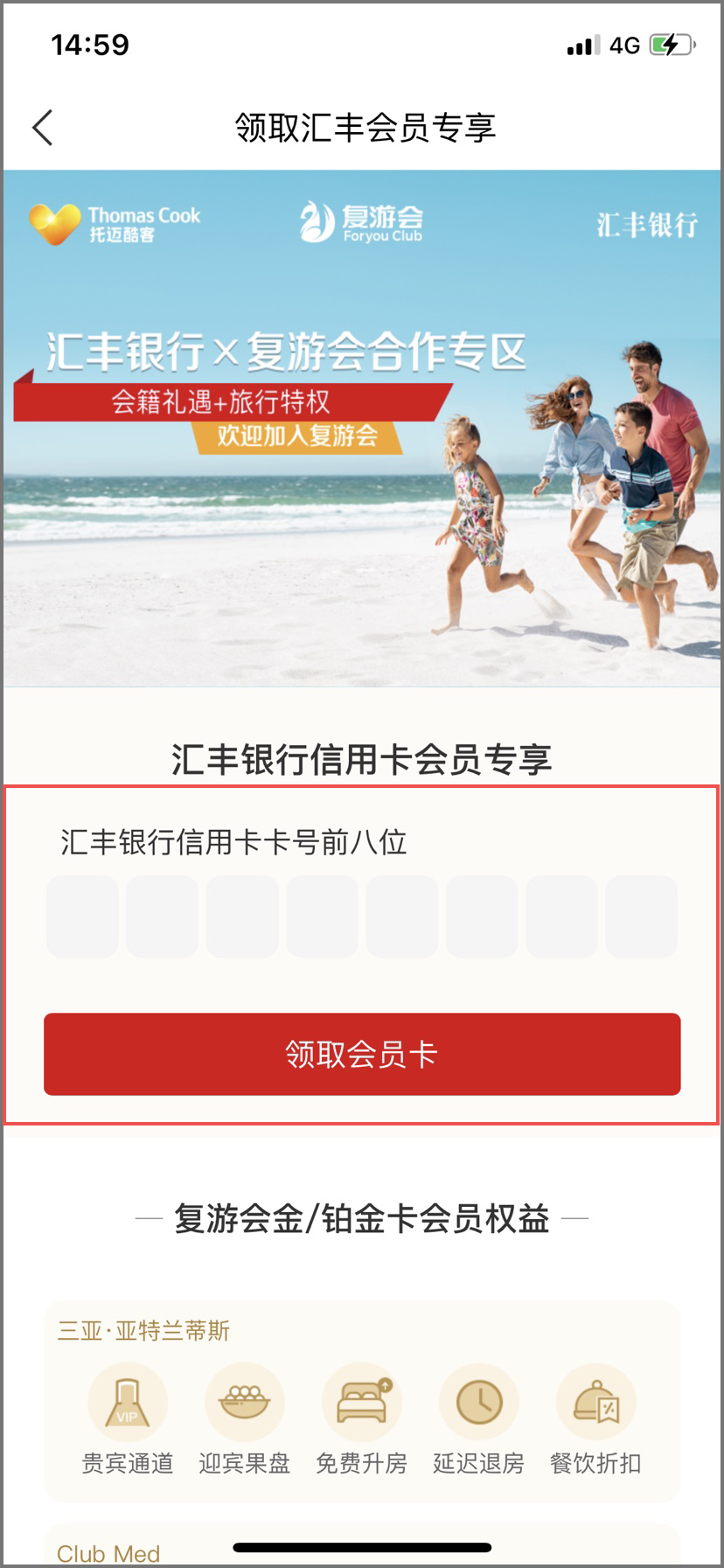 输入汇丰银行信用卡卡号前八位并登录完成输入相关信息后提示领取会员卡成功(不同卡种对应可领取的会员等级不同)