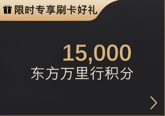 汇丰东航旅行联名信用卡限时专享刷卡好礼：高达15,000东方万里行积分