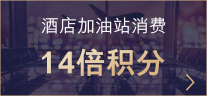 汇丰东航联名信用卡：酒店加油站消费14倍积分