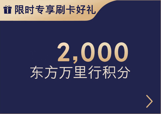 汇丰东航联名信用卡限时专享刷卡好礼：高达2,000东方万里行积分