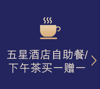 汇丰东航联名信用卡更多权益五星酒店自助餐/下午茶买一赠一