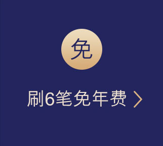 汇丰东航联名信用卡更多权益：刷6笔免年费