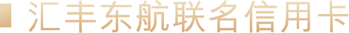 汇丰东航联名信用卡