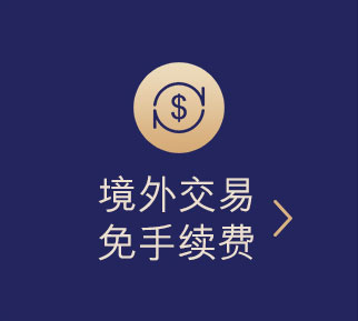 汇丰东航联名信用卡更多权益：境外交易免手续费