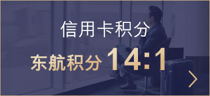 汇丰东航联名信用卡：信用卡积分兑换东航积分14:1