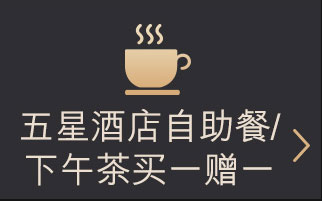汇丰东航旅行联名信用卡更多权益：五星酒店自助餐/下午茶买一赠一