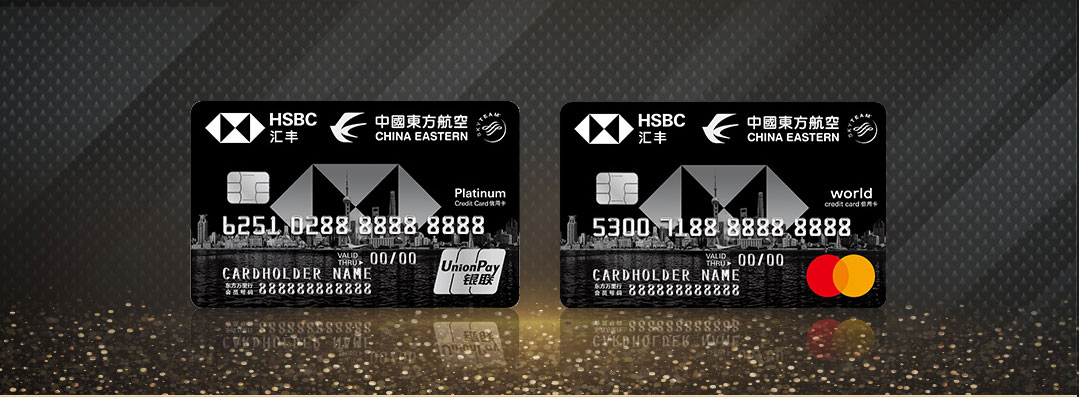 汇丰东航旅行联名信用卡包含一张汇丰东航旅行人民币白金卡和一张汇丰东航旅行美元世界卡