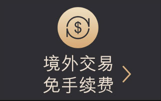 汇丰东航旅行联名信用卡更多权益：境外交易免手续费