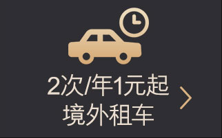 汇丰东航旅行联名信用卡更多权益：2次/年1元起境外租车