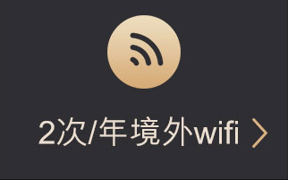 汇丰东航旅行联名信用卡更多权益：2次/年境外wifi
