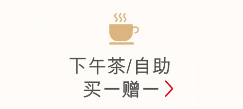 五星酒店自助餐/下午茶买一赠一