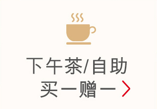 五星酒店自助餐/下午茶买一赠一