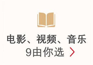 电影、购物、视频、美食、音乐、交通、运动权益9由你选