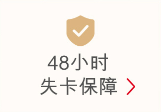 48小时失卡保障