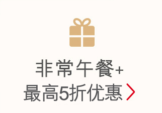 非常午餐+ 5折优惠