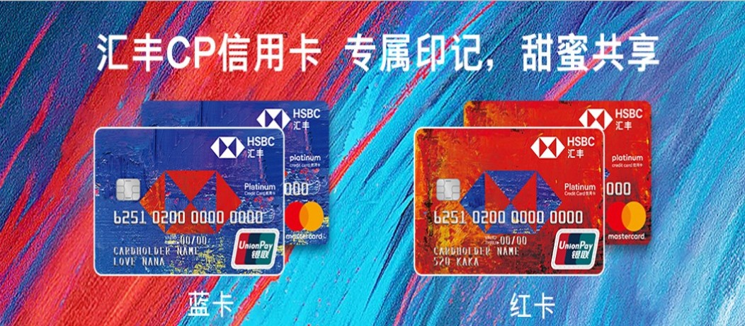汇丰CP信用卡专属印记甜蜜共享：汇丰CP信用卡-蓝卡套卡（9元视频、9积分音乐）、汇丰CP信用卡-红卡套卡（9元周花9积分阅读）