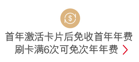 首年激活卡片后免收首年年费，刷卡满6次可免次年年费。