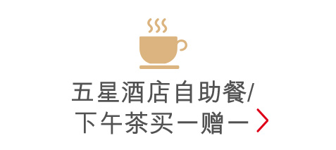 五星酒店自助餐/下午茶买一赠一